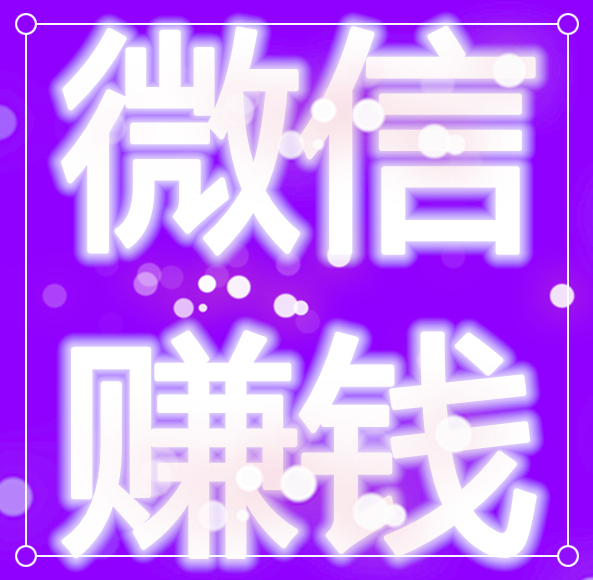 【微信赚钱!日赚千元】 lujiao20031024钱bxue1258富y